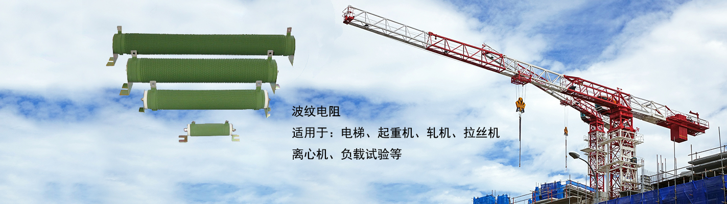 波紋電阻適用于：電梯、起重機、軋機、拉絲機、離心機、負(fù)載試驗等