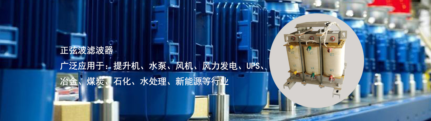 正弦波濾波器廣泛應用于：提升機、水泵、風機、風力發(fā)電、UPS、冶金、煤炭、石化、水處理、新能源等行業(yè)