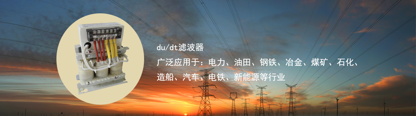 du/dt濾波器廣泛應用于：電力、油田、鋼鐵、冶金、煤礦、石化、造船、汽車、電鐵、新能源等行業(yè)