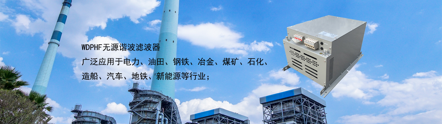 WDPHF 無源諧波濾波器廣泛應用于電力、油田、鋼鐵、冶金、煤礦、石化、造船、汽車、地鐵、新能源等行業(yè)